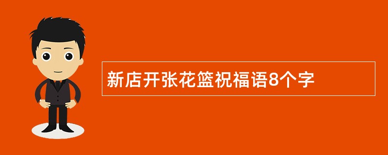 新店开张花篮祝福语8个字