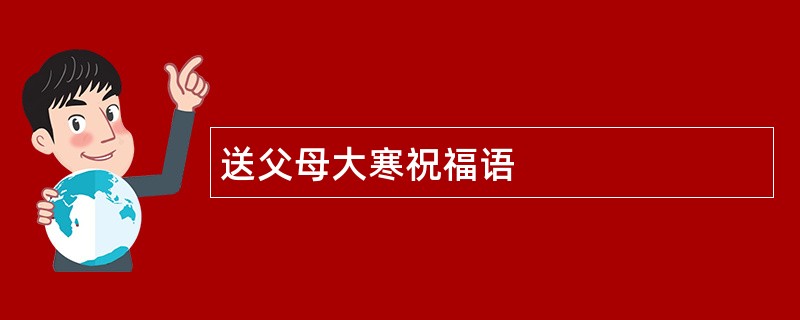 送父母大寒祝福语