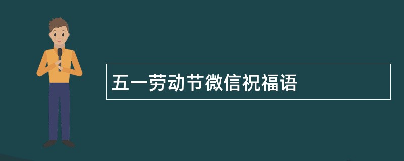 五一劳动节微信祝福语