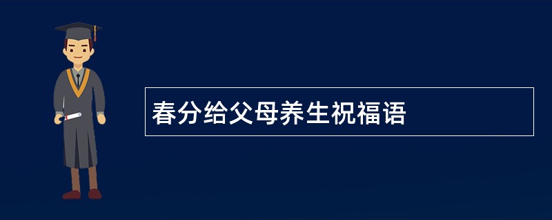 春分给父母养生祝福语