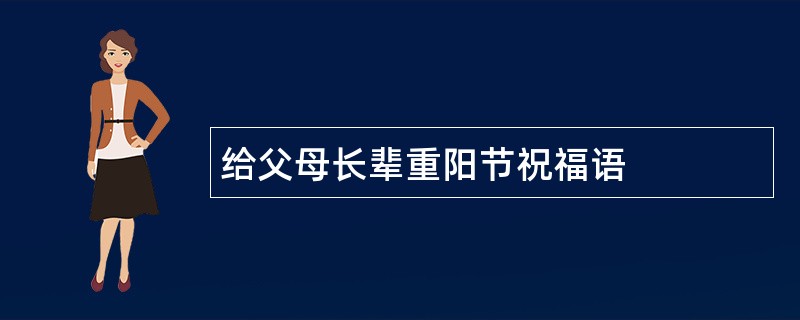 给父母长辈重阳节祝福语