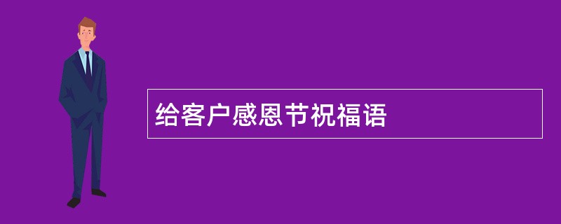 给客户感恩节祝福语