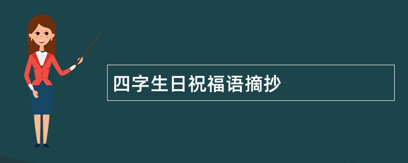 四字生日祝福语摘抄