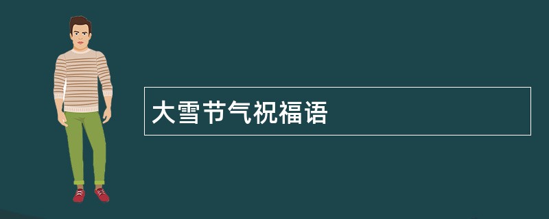 大雪节气祝福语