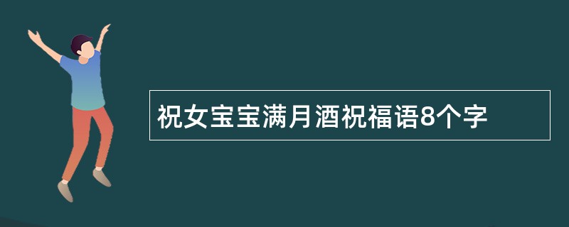 祝女宝宝满月酒祝福语8个字