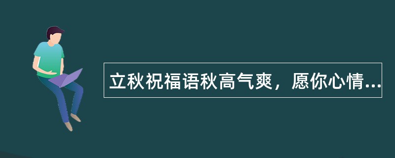 立秋祝福语秋高气爽，愿你心情舒畅