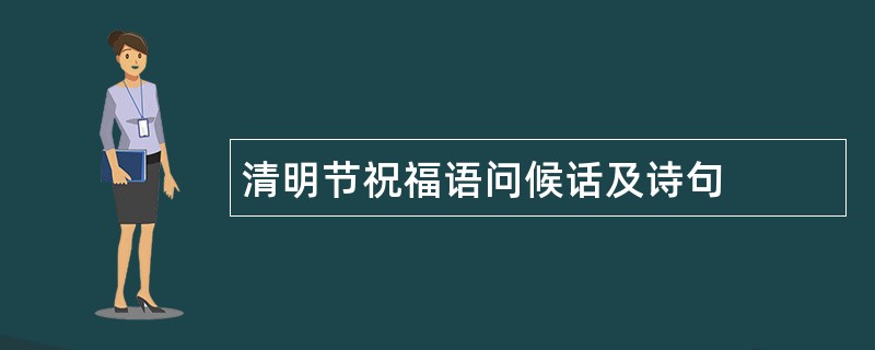 清明节祝福语问候话及诗句