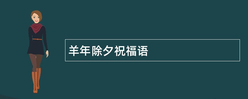 羊年除夕祝福语