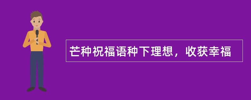 芒种祝福语种下理想，收获幸福