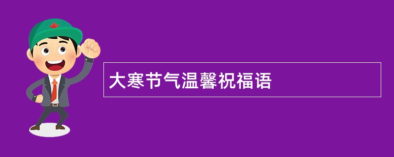 大寒节气温馨祝福语