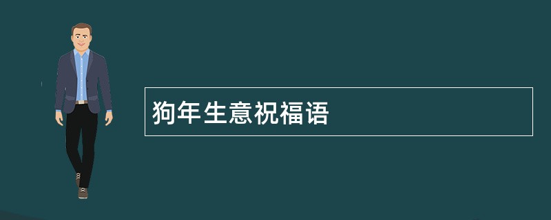 狗年生意祝福语