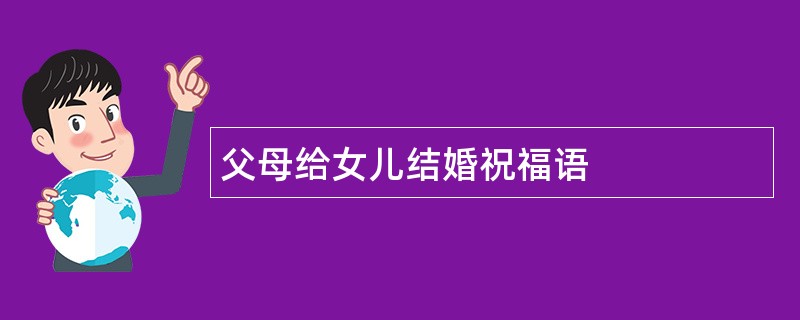 父母给女儿结婚祝福语