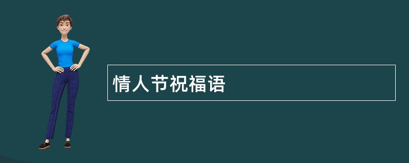 情人节祝福语