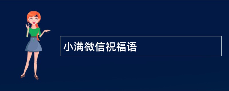 小满微信祝福语