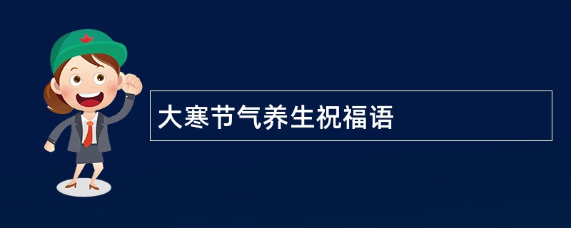 大寒节气养生祝福语