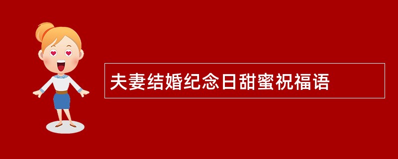 夫妻结婚纪念日甜蜜祝福语