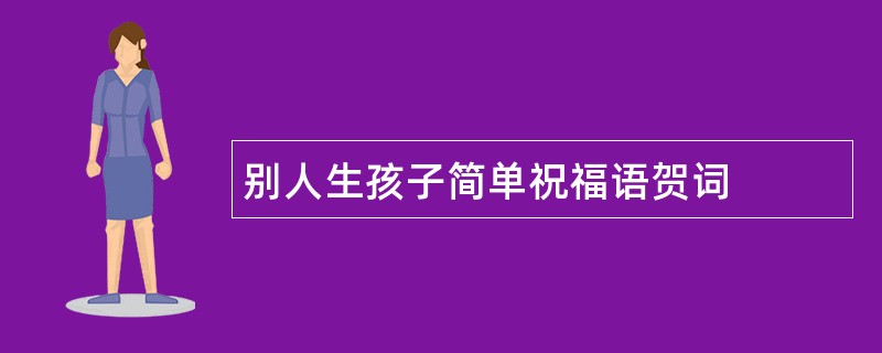 别人生孩子简单祝福语贺词