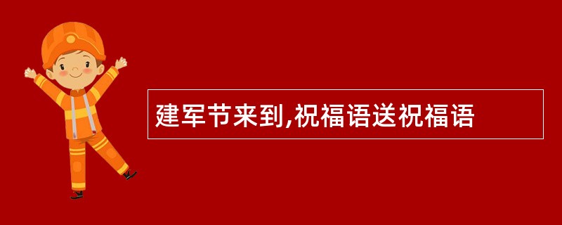 建军节来到,祝福语送祝福语