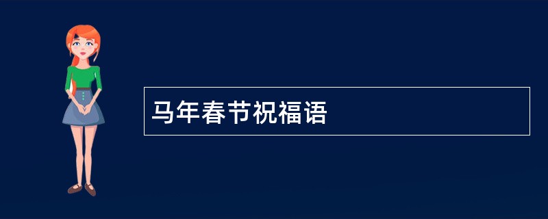 马年春节祝福语