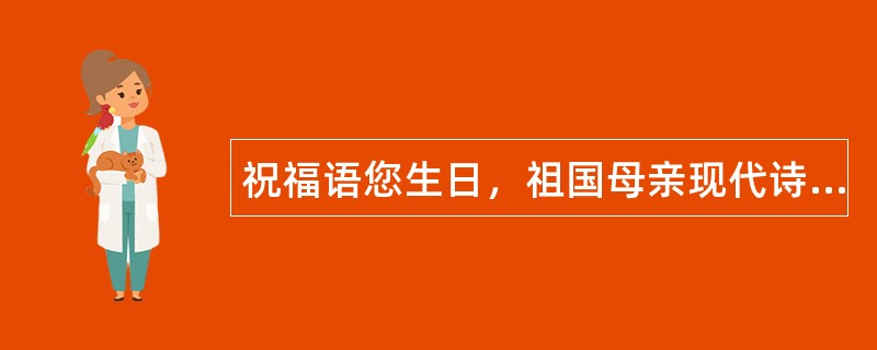 祝福语您生日，祖国母亲现代诗歌