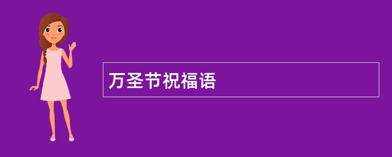 万圣节祝福语