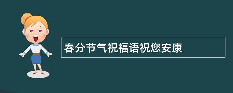 春分节气祝福语祝您安康