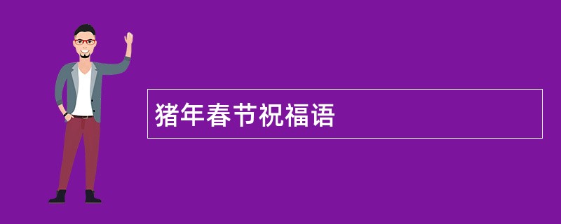 猪年春节祝福语