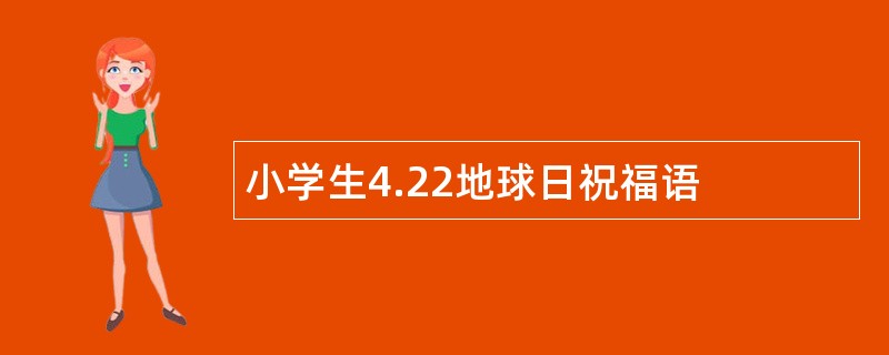 小学生4.22地球日祝福语