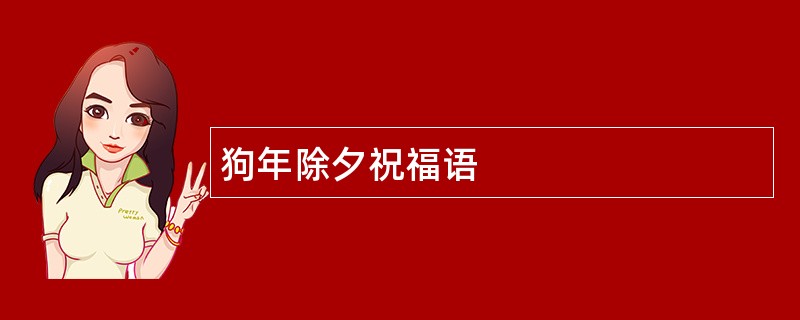 狗年除夕祝福语