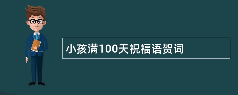 小孩满100天祝福语贺词