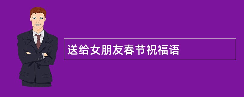 送给女朋友春节祝福语