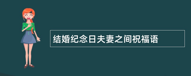 结婚纪念日夫妻之间祝福语