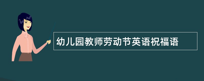 幼儿园教师劳动节英语祝福语