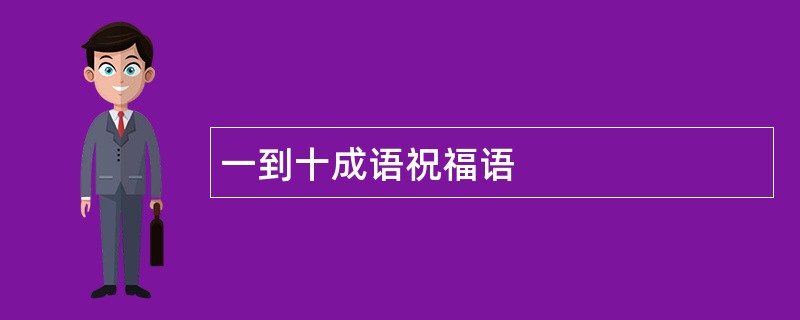 一到十成语祝福语