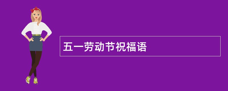 五一劳动节祝福语