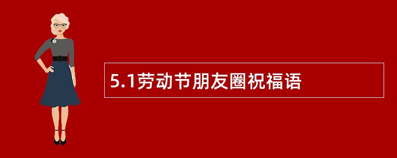 5.1劳动节朋友圈祝福语