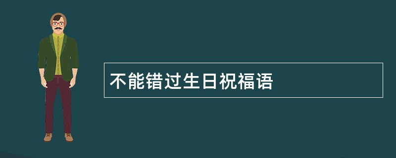 不能错过生日祝福语