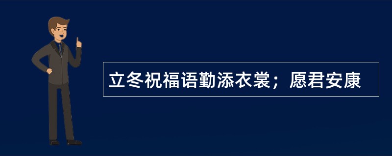 立冬祝福语勤添衣裳；愿君安康