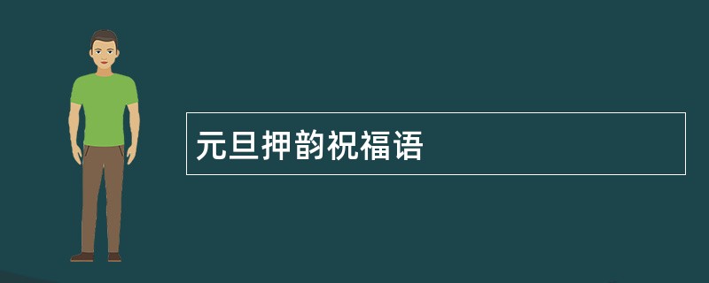 元旦押韵祝福语