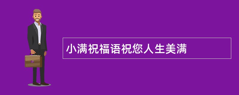 小满祝福语祝您人生美满