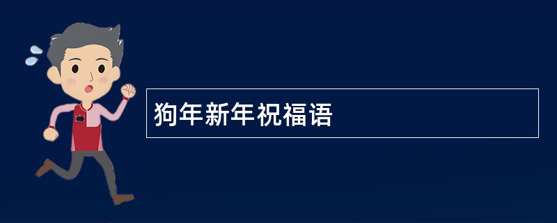 狗年新年祝福语