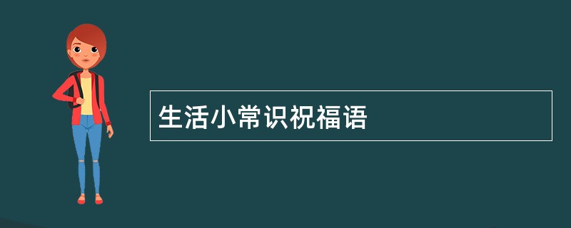 生活小常识祝福语