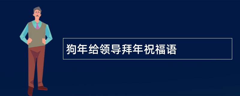 狗年给领导拜年祝福语