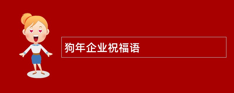 狗年企业祝福语