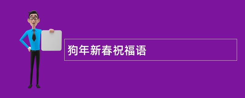 狗年新春祝福语