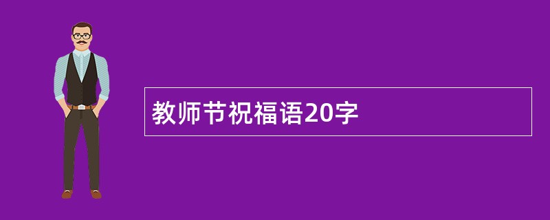 教师节祝福语20字