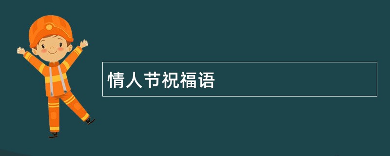 情人节祝福语