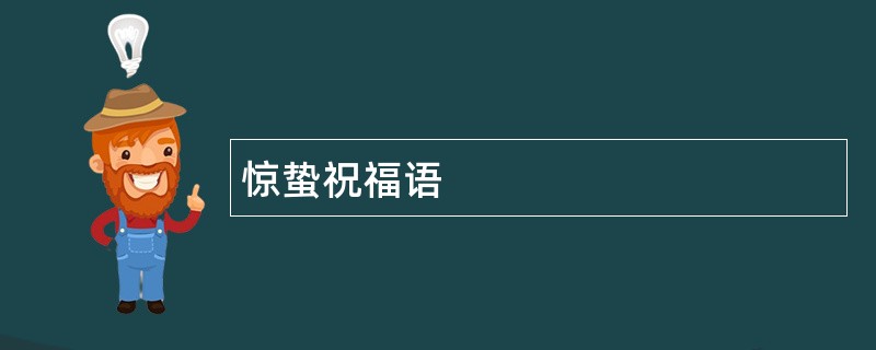 惊蛰祝福语