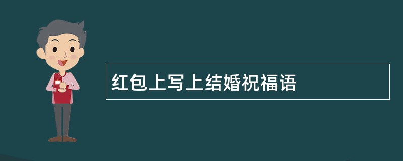 红包上写上结婚祝福语