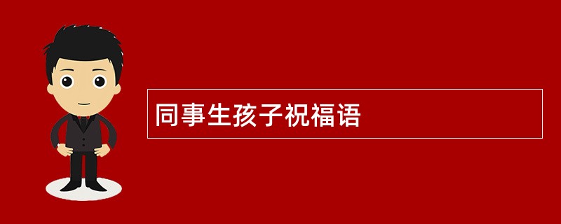 同事生孩子祝福语